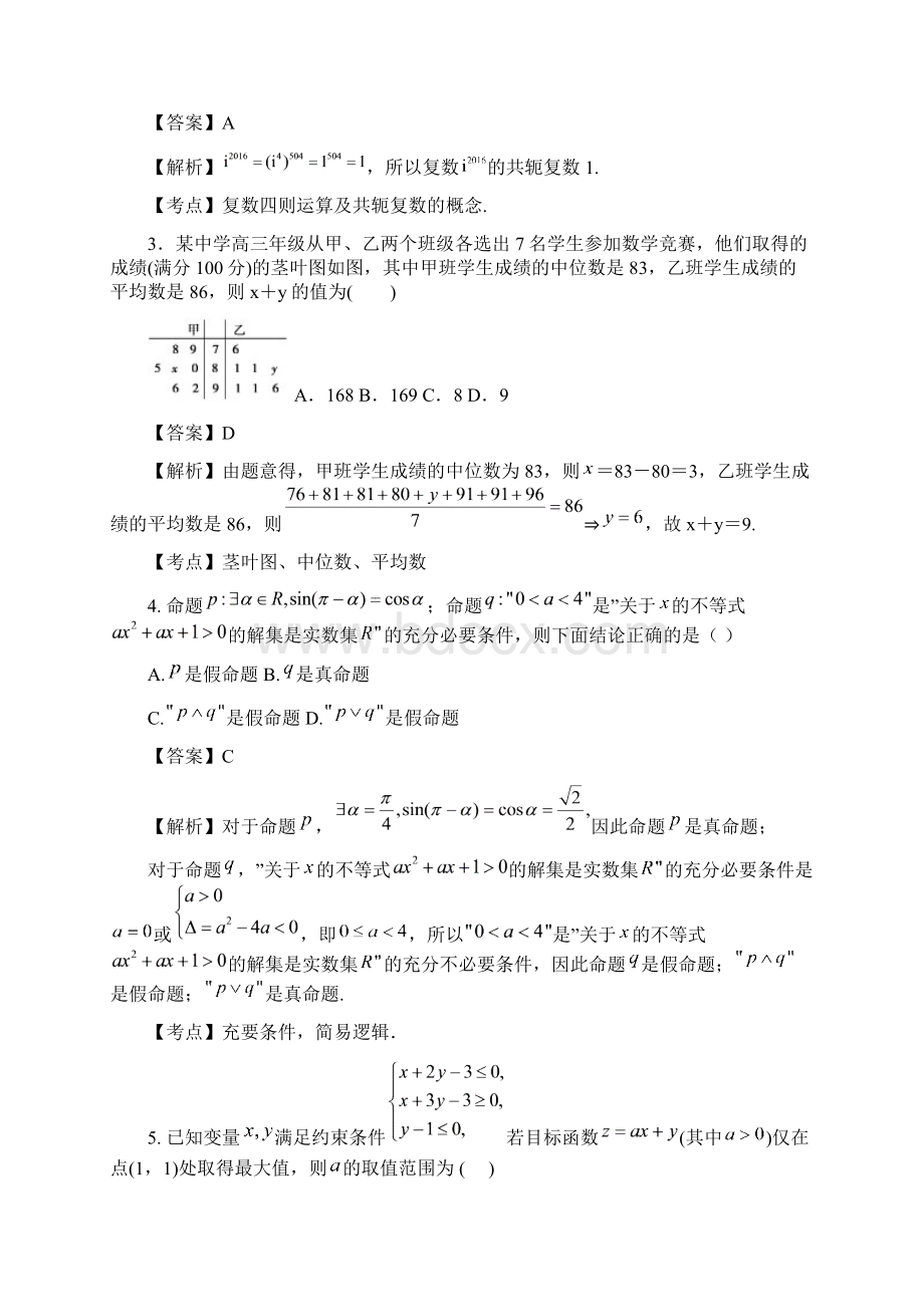 最新高考总复习数学理三校联考模拟试题及答案解析Word格式.docx_第2页