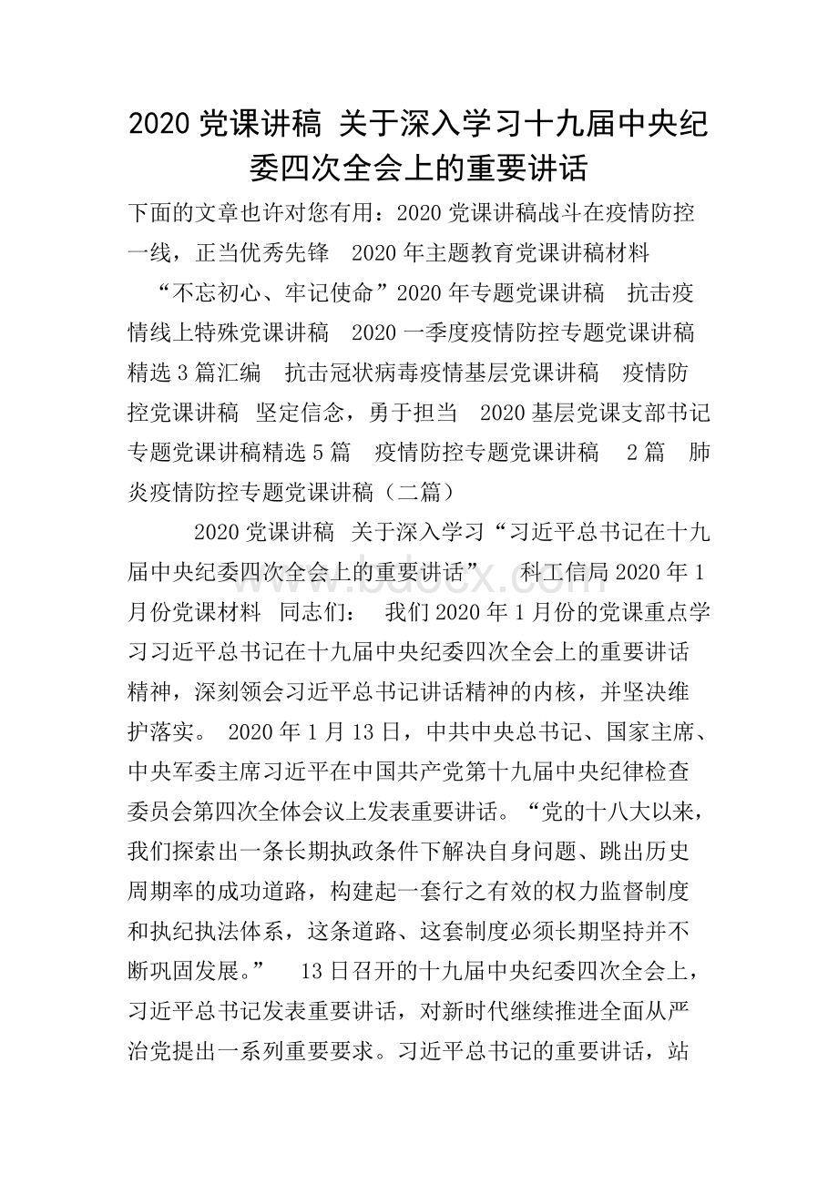 党课讲稿 关于深入学习十九届中央纪委四次全会上的重要讲话.docx_第1页