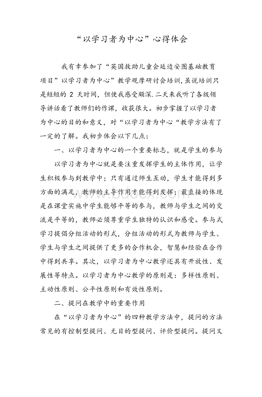 “以学习者为中心”心得体会Word格式文档下载.docx