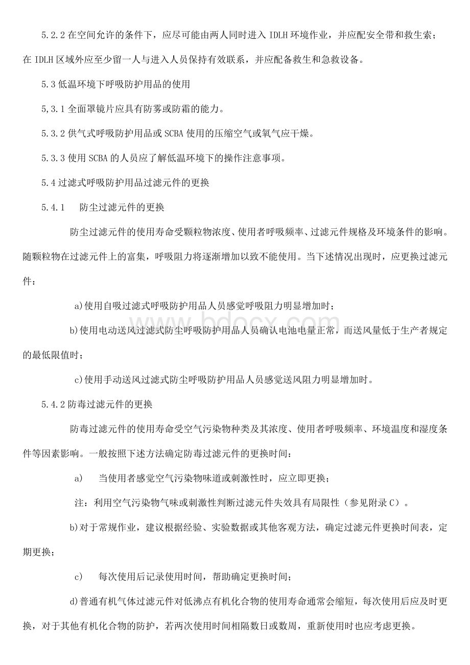 呼吸防护用品的选择使用与维护Word文档格式.doc_第2页