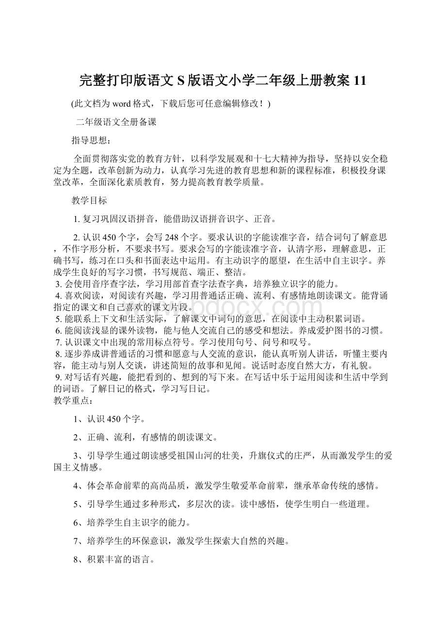 完整打印版语文S版语文小学二年级上册教案11.docx_第1页