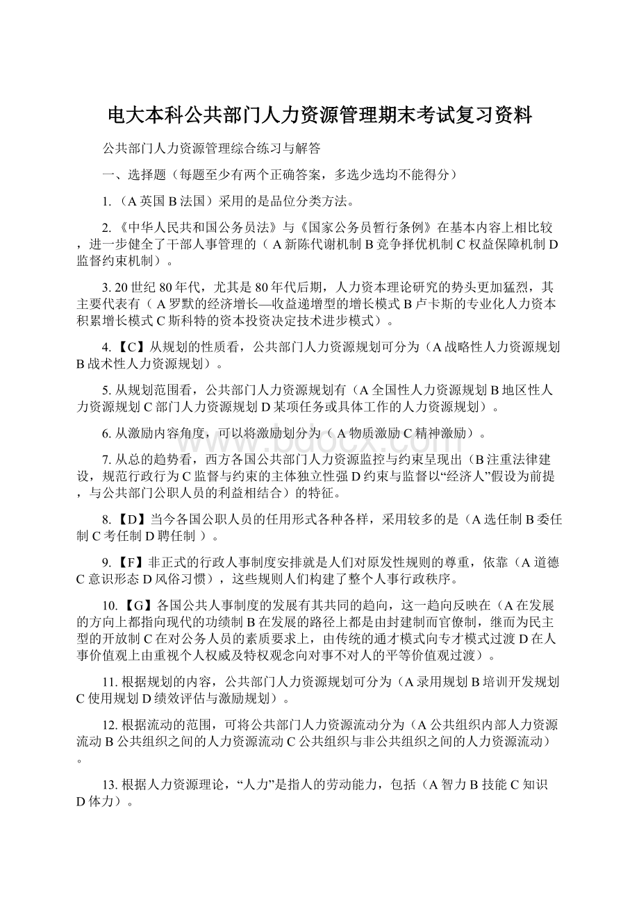 电大本科公共部门人力资源管理期末考试复习资料.docx