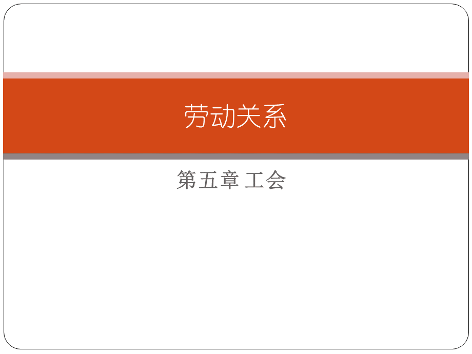 劳动关系chap4.ppt