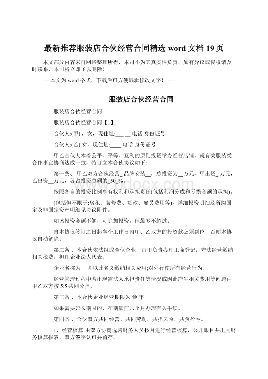 最新推荐服装店合伙经营合同精选word文档 19页.docx