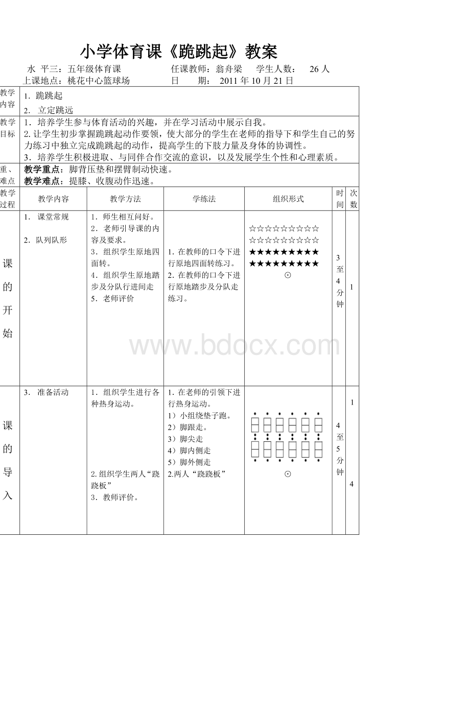 小学体育课《跪跳起》教案_精品文档Word文档格式.doc