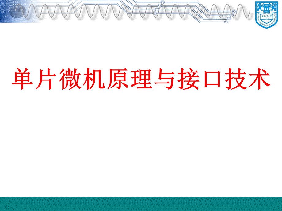 单片微机原理与接口技术PPTPPT课件下载推荐.ppt