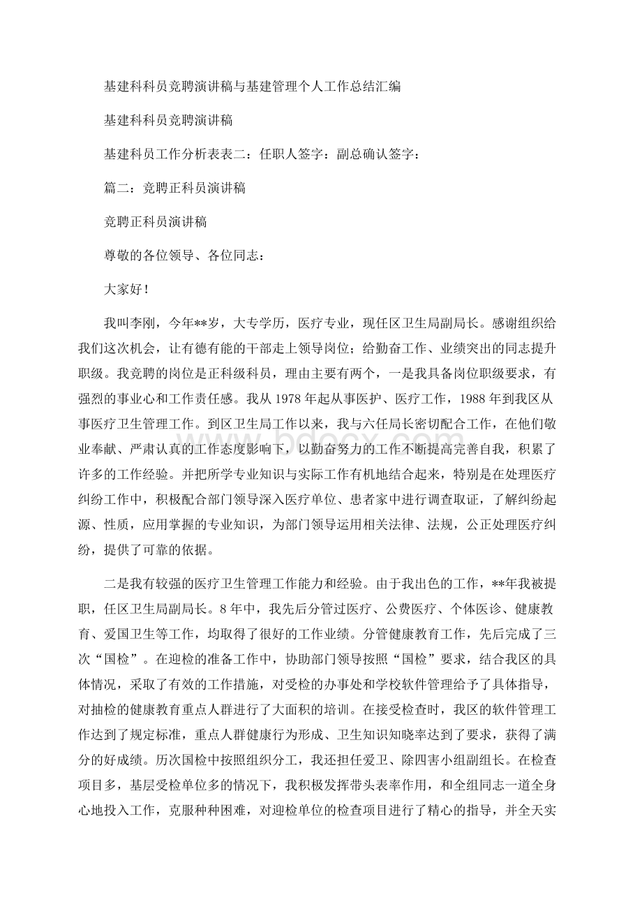 基建科科员竞聘演讲稿与基建管理个人工作总结汇编.docx