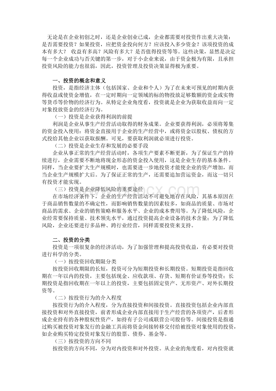 小企业投资管理实务精品文档Word格式.doc_第1页