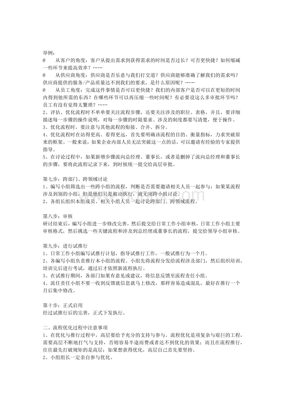 业务流程优化与设计操作实务疏通企业经脉Word格式文档下载.docx_第3页