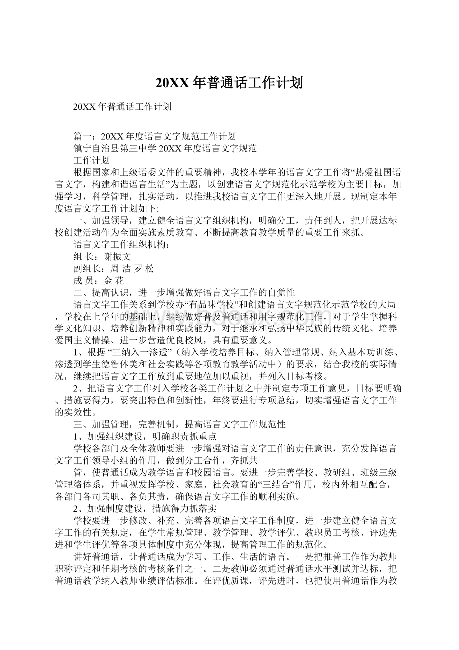 20XX年普通话工作计划Word文档下载推荐.docx_第1页