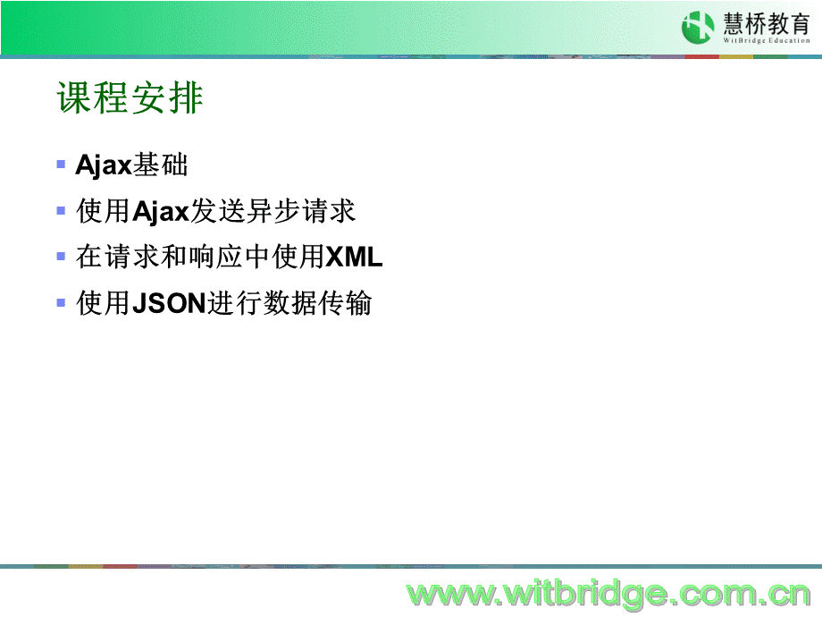 慧桥教育Ajax学习课件.ppt_第2页