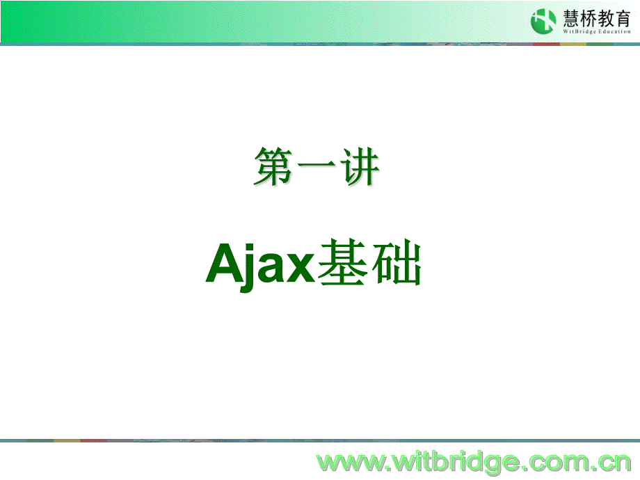 慧桥教育Ajax学习课件.ppt_第3页