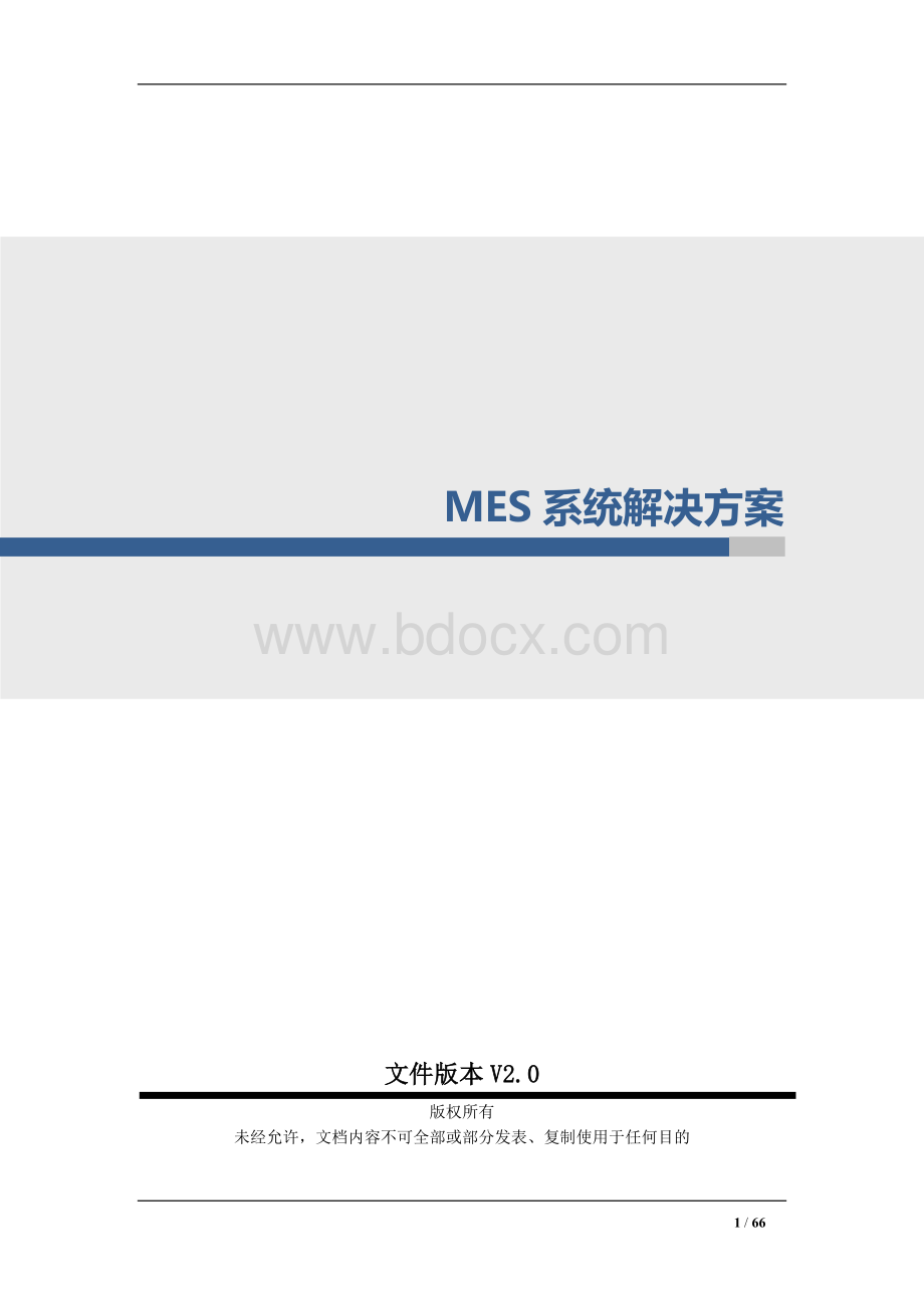 MES系统整体解决方案V.doc