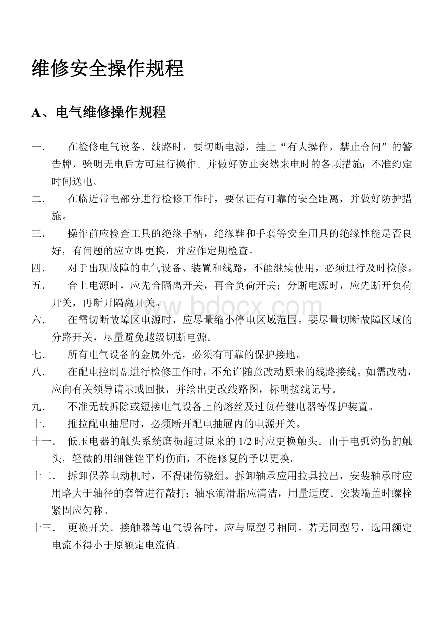 维修安全操作规程Word格式文档下载.doc_第1页