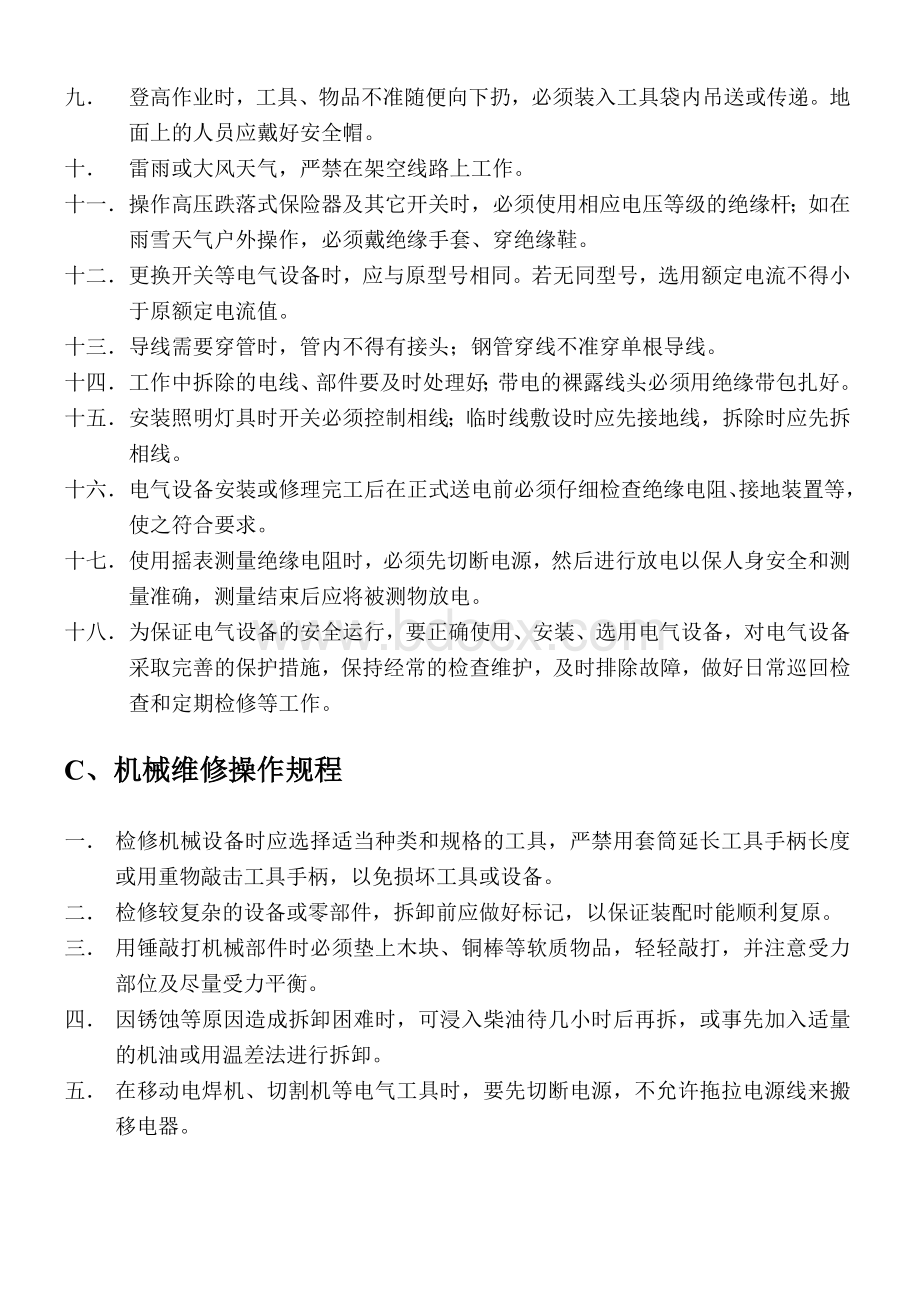 维修安全操作规程Word格式文档下载.doc_第3页