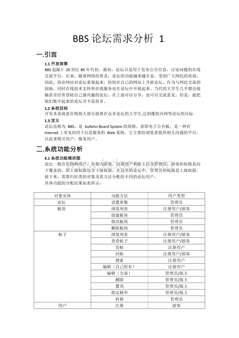 BBS论坛需求分析Word文件下载.docx