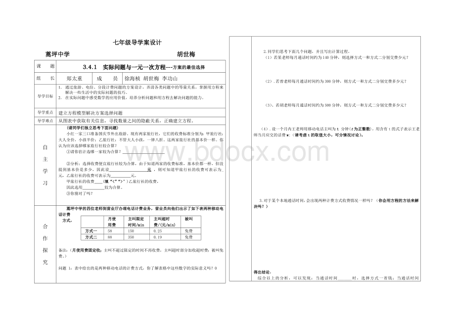 实际问题与一元一次方程最佳方案问题Word文件下载.doc_第1页