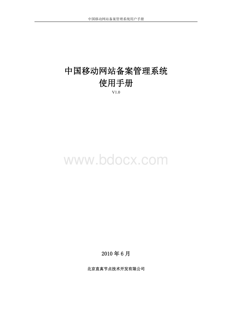 中国移动网站备案管理系统操作使用手册VWord文件下载.doc