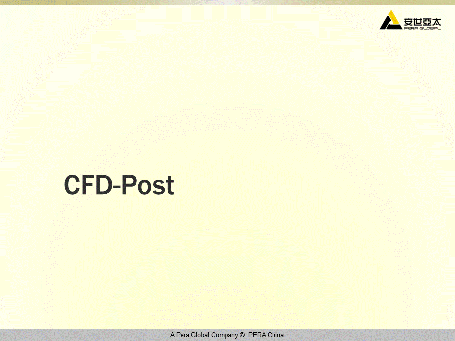 CFD-POST使用教程PPT文档格式.ppt_第1页