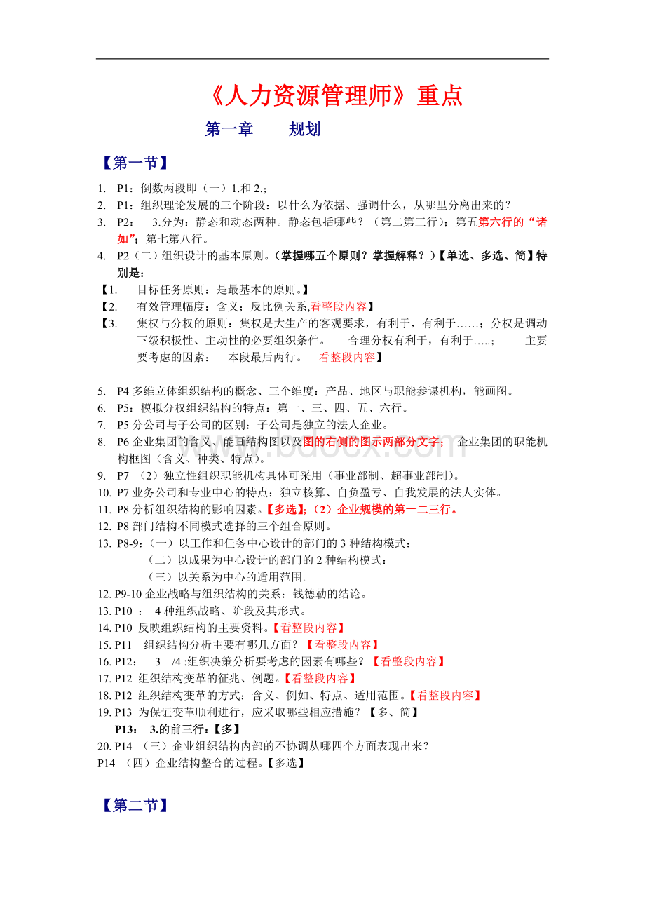 人力资源二级重点Word格式文档下载.doc