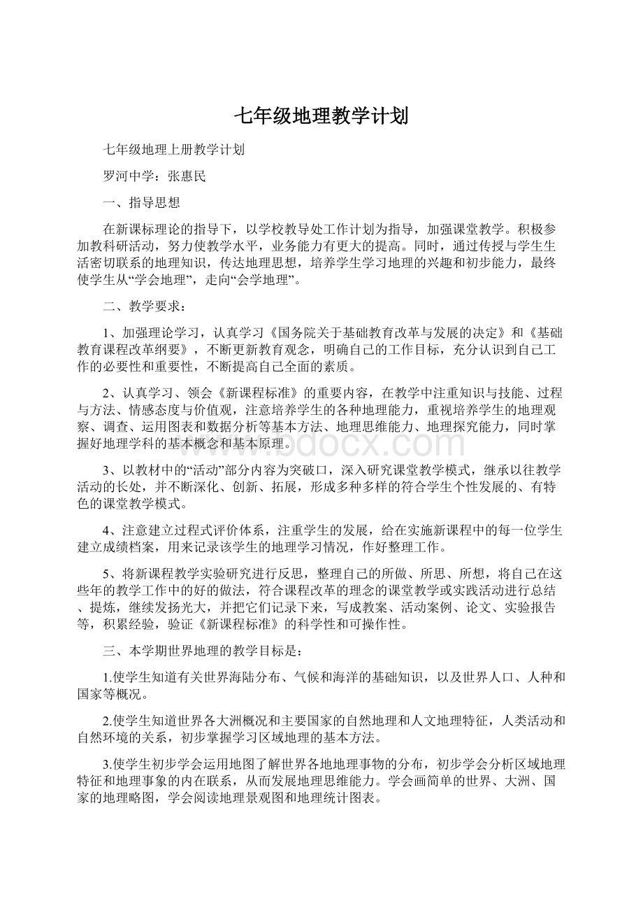 七年级地理教学计划.docx