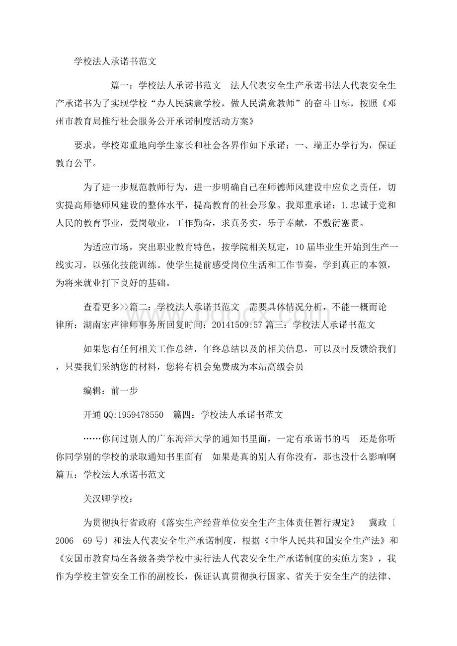 学校法人承诺书范文Word下载.docx