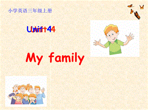 语3A_Unit4_My_family课件优质PPT.pptx