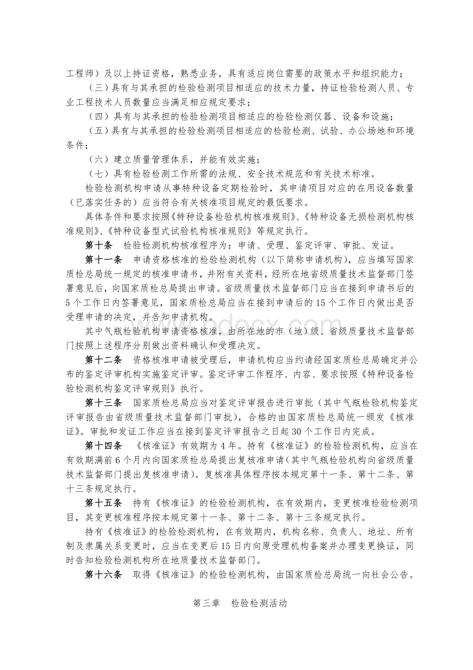 特种设备检验机构管理规定国质检锅.doc_第3页