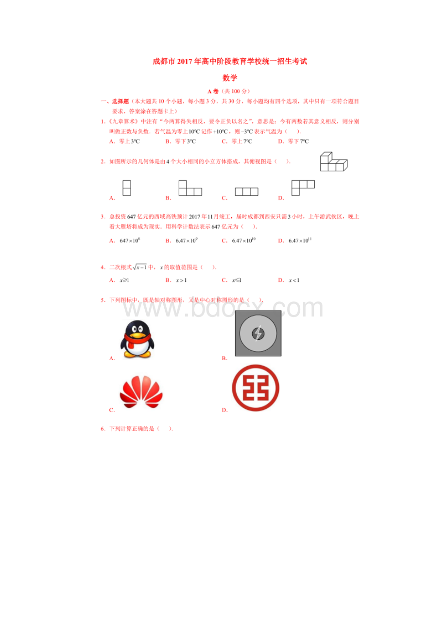 四川省成都市中考数学试题图片版答案不全Word文档下载推荐.docx_第2页