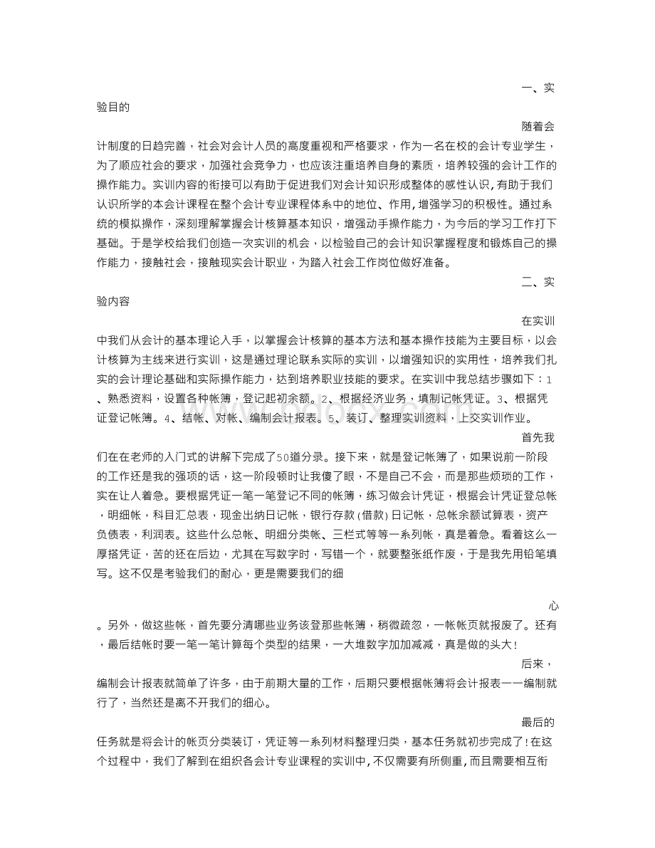 我的会计实习经验共6篇Word文档格式.doc_第2页