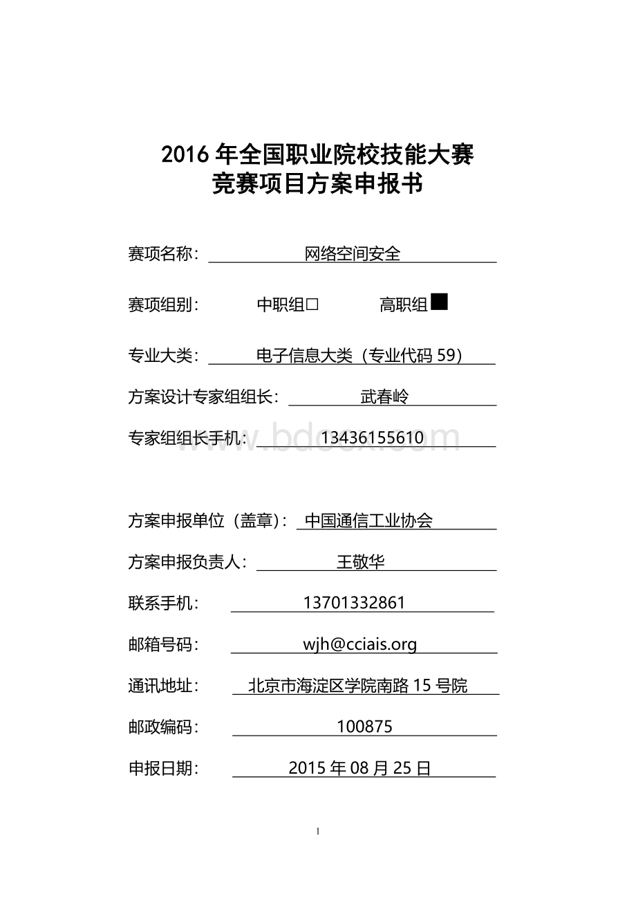 全国职业院校技能大赛竞赛网络空间安全项目方案申报书.doc