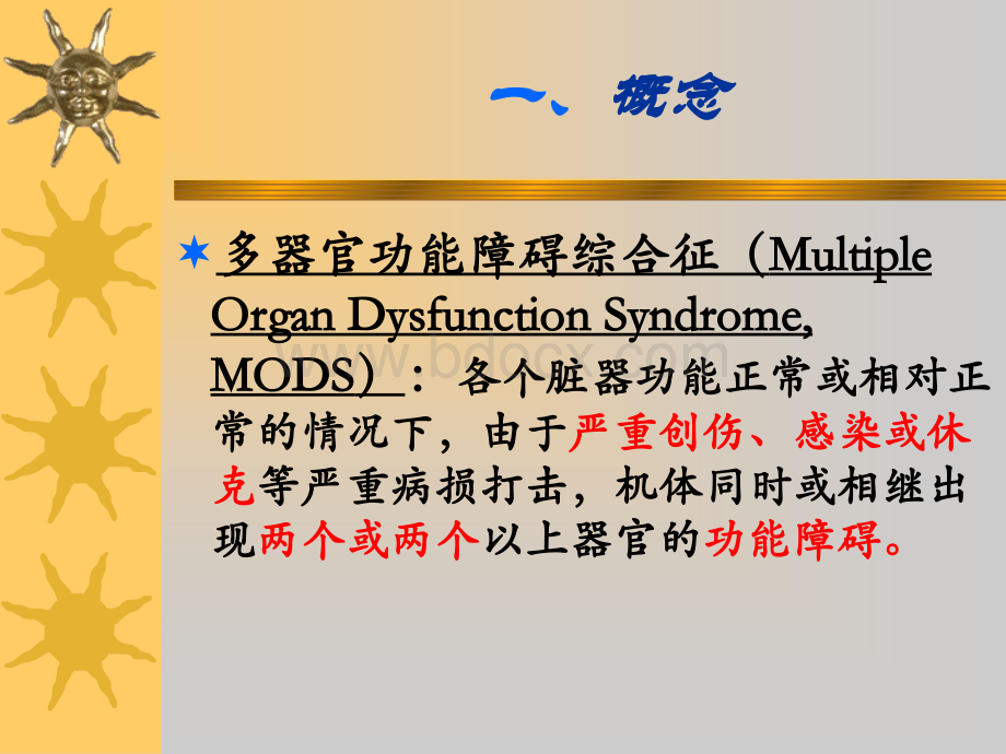 MODS病人的护理PPT课件.ppt_第2页