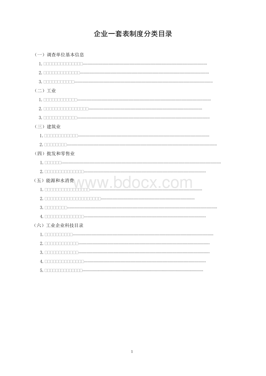 企业一套表制度分类目录Word格式.docx