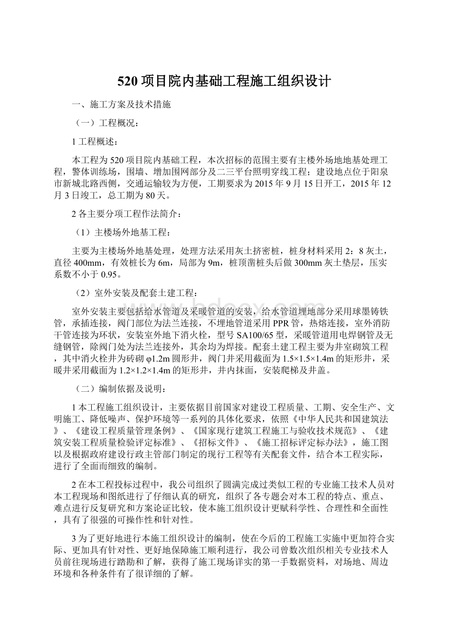 520项目院内基础工程施工组织设计.docx