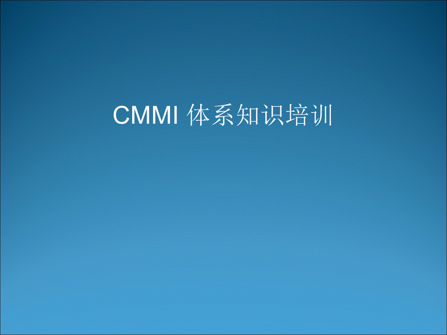 CMMI项目管理开发过程.ppt