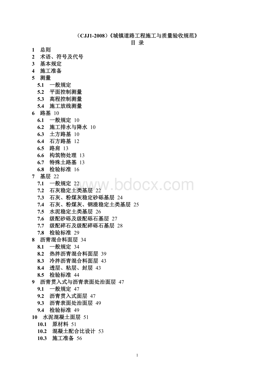 CJJ8城镇道路工程施工与质量验收规范》_精品文档.doc