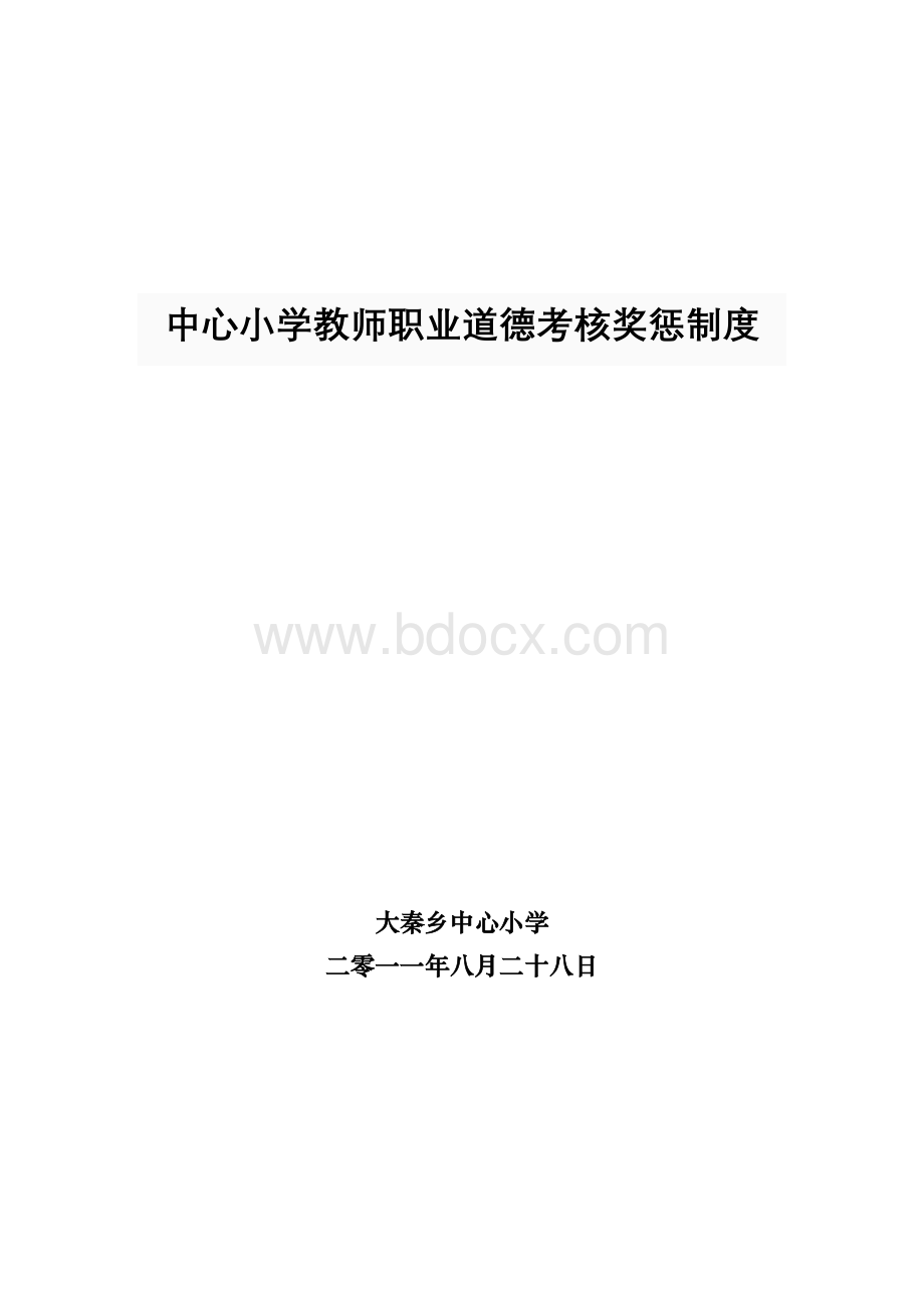 教师职业道德考核奖惩制度文档格式.doc