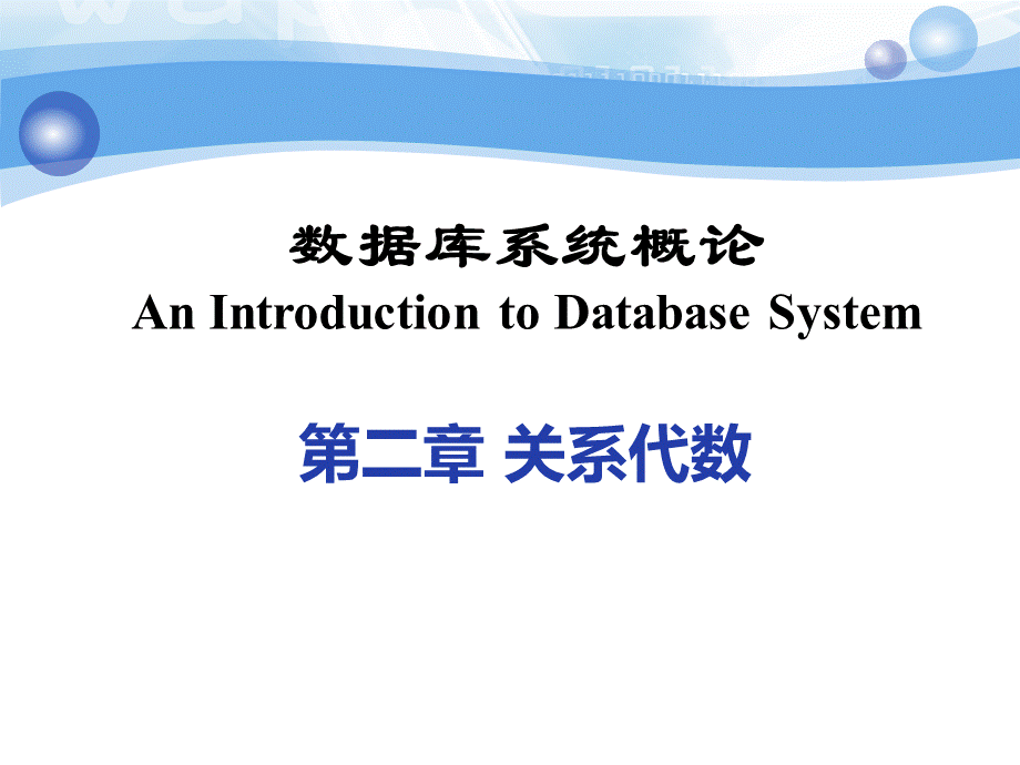 数据库管理系统第二章.ppt