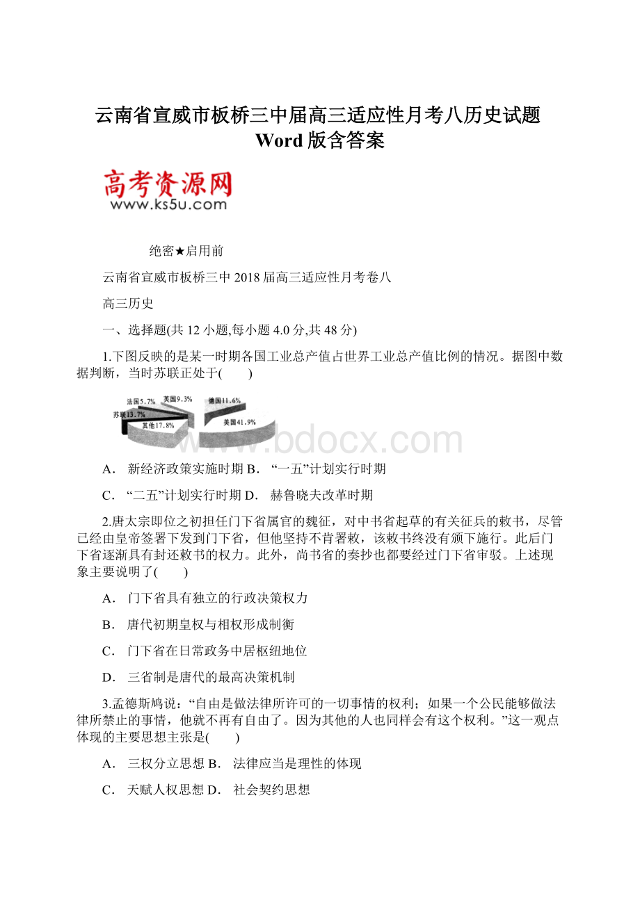 云南省宣威市板桥三中届高三适应性月考八历史试题Word版含答案.docx_第1页