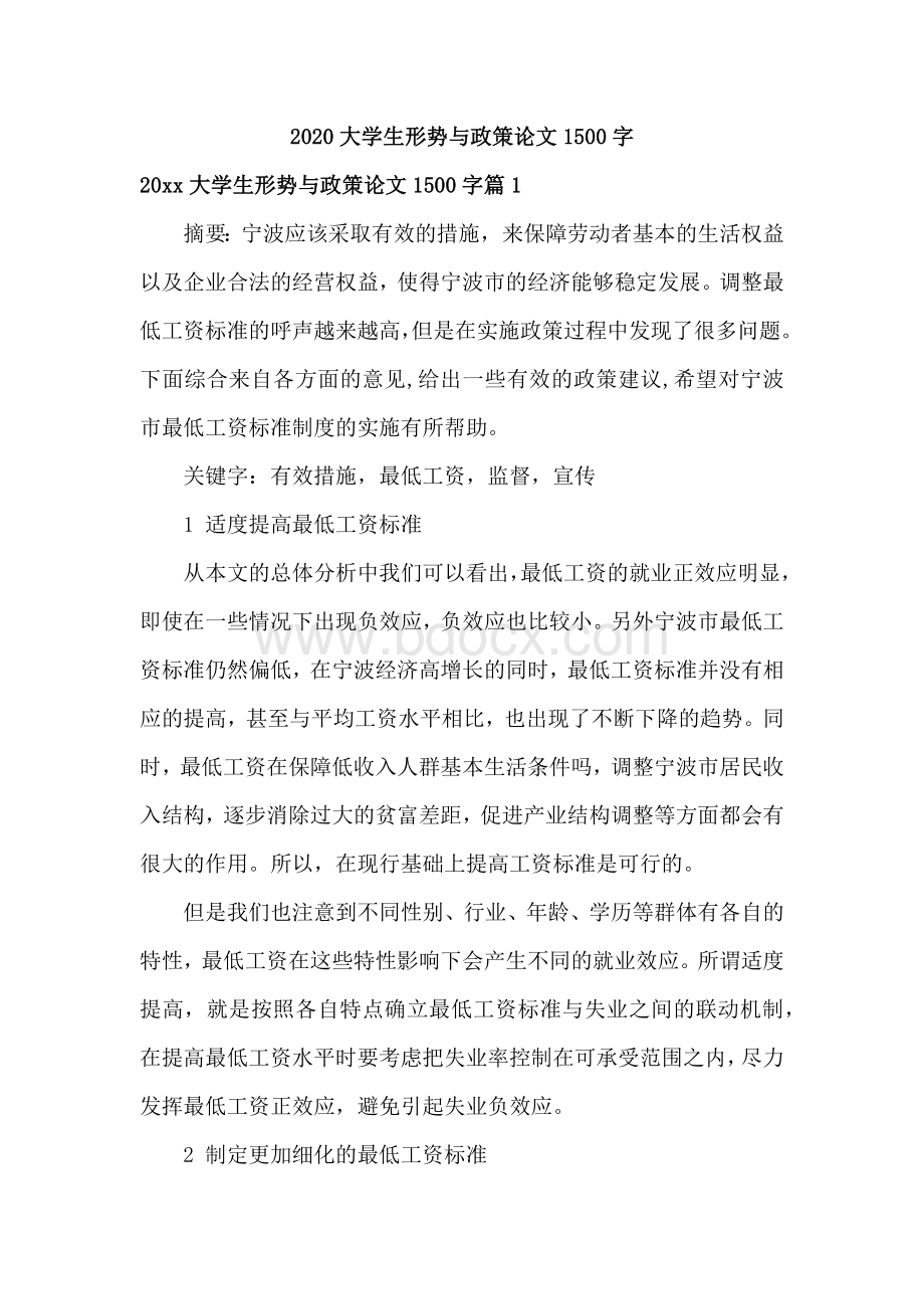 大学生形势与政策论文1500字Word格式文档下载.docx