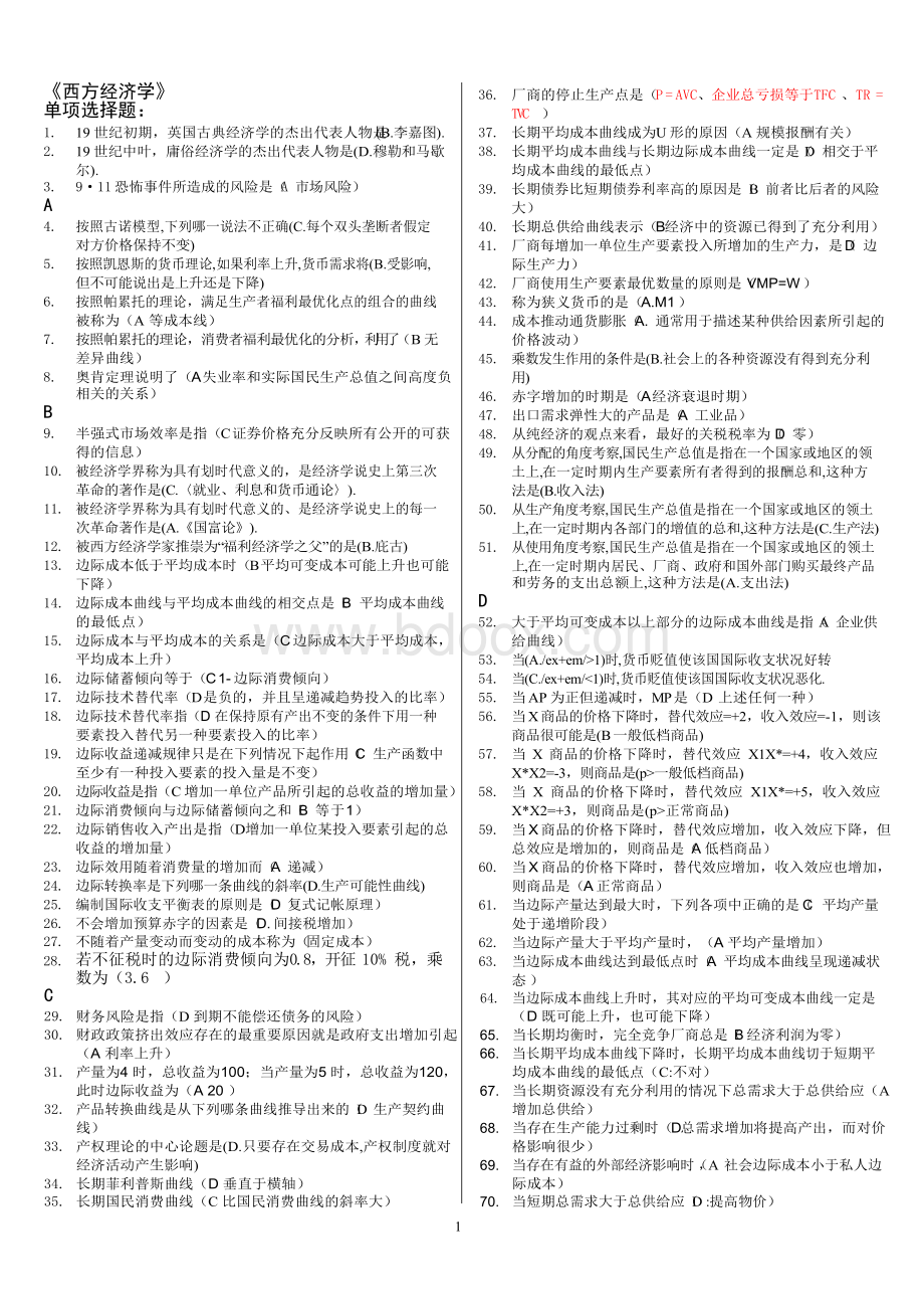 国家开放大学电大《西方经济学》题库及答案Word文档格式.docx_第1页