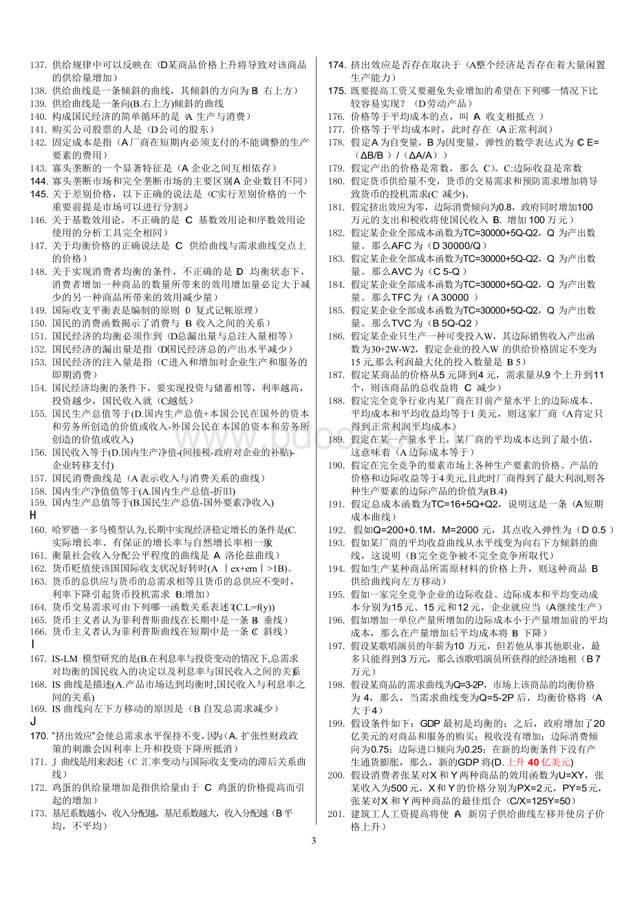 国家开放大学电大《西方经济学》题库及答案Word文档格式.docx_第3页