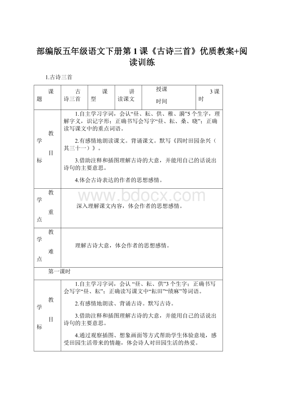 部编版五年级语文下册第1课《古诗三首》优质教案+阅读训练.docx