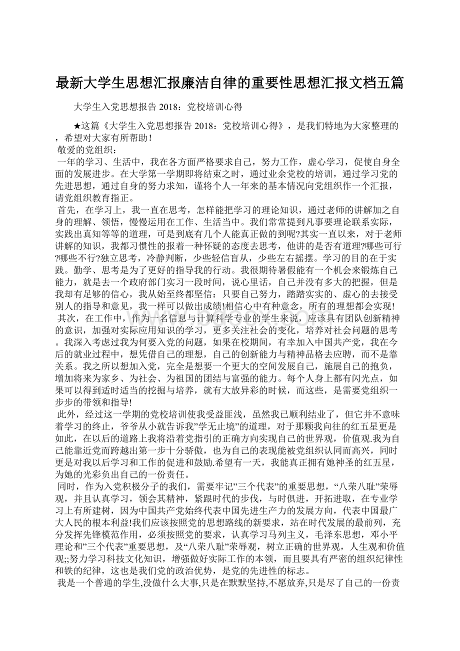 最新大学生思想汇报廉洁自律的重要性思想汇报文档五篇Word下载.docx