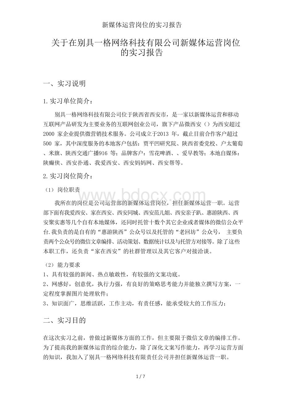 新媒体运营岗位的实习报告.docx