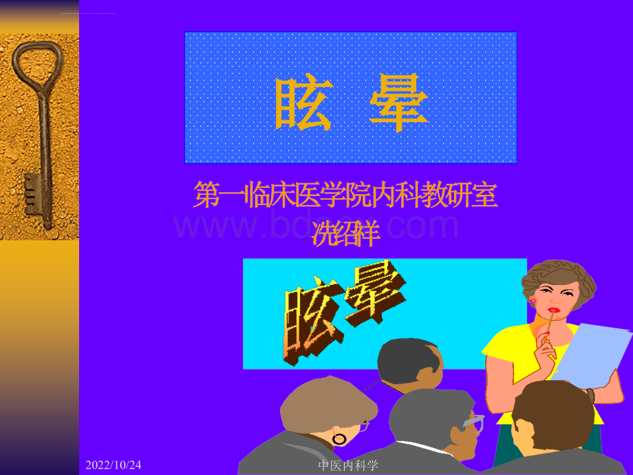 中医内科学课件眩晕ppt课件PPT推荐.ppt_第1页