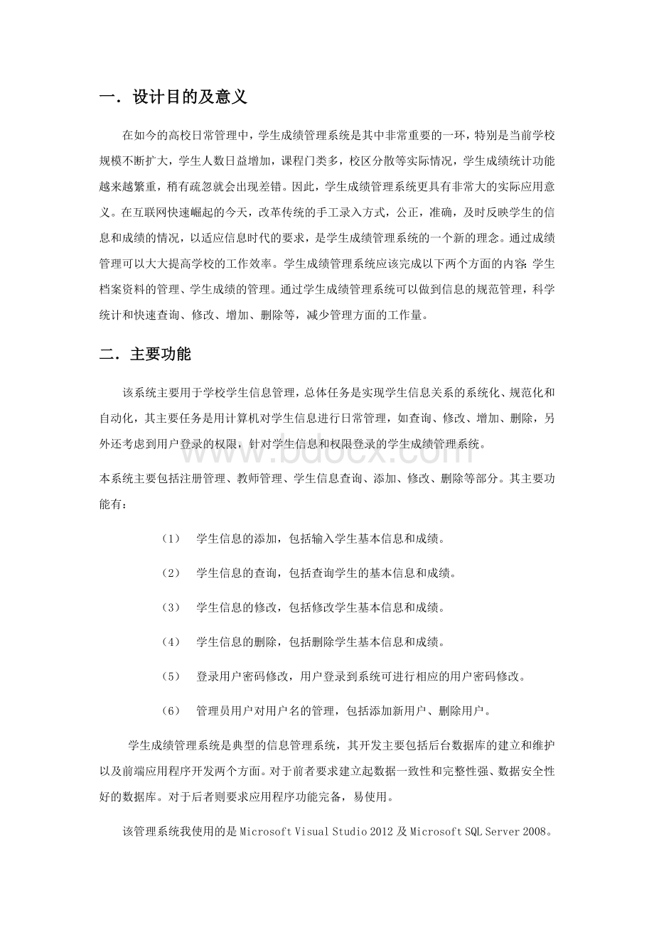 C与SQL数据库学生成绩管理系统代码Word格式文档下载.docx_第2页