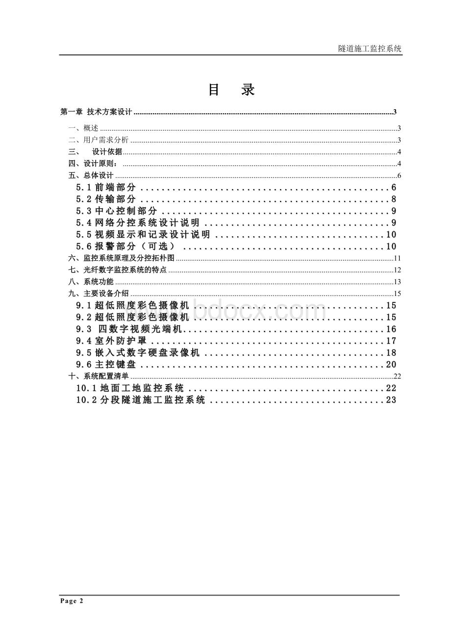 地铁隧道施工监控方案文档格式.doc_第2页