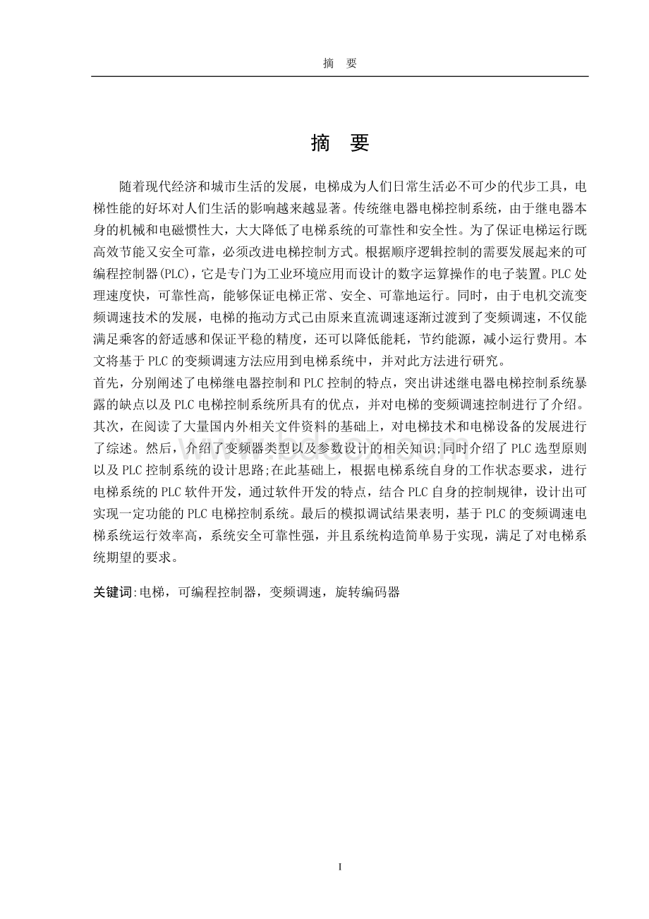 基于PLC的电梯控制系统——软件设计Word格式文档下载.doc_第1页