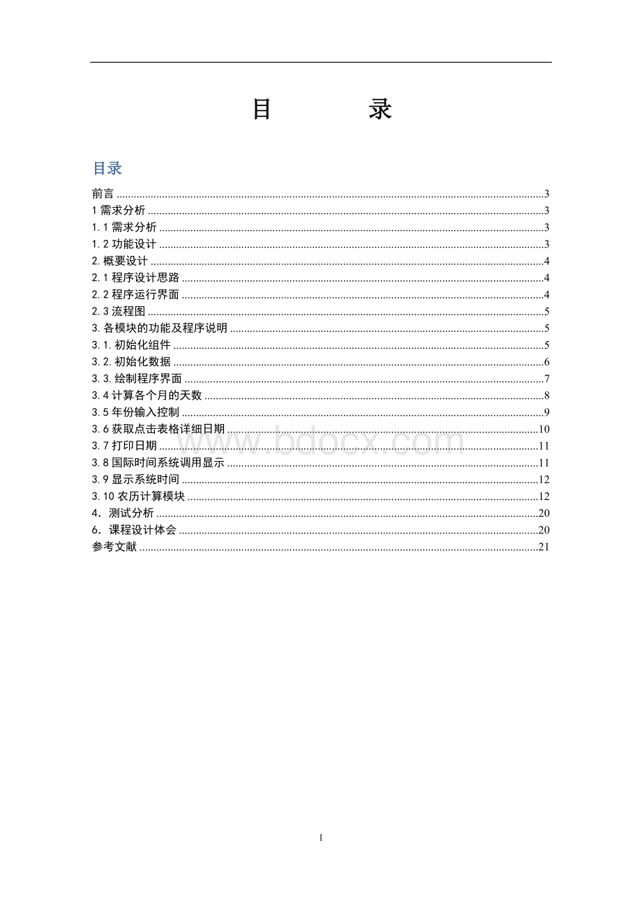 java课程设计报告万年历詹永堂Word文件下载.doc_第2页